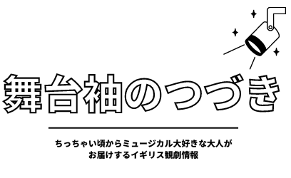 舞台袖のつづき